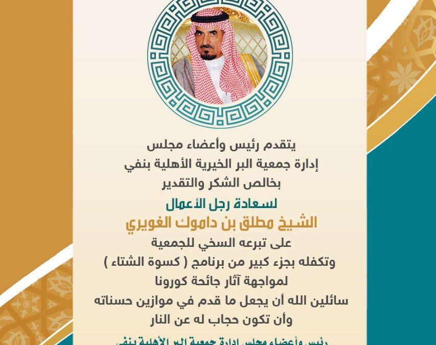 تبرع سلال غذائية وكسوة شتوية من الشيخ مطلق بن داموك الغويري