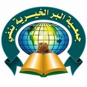 جمعية البر الخيرية بنفي logo