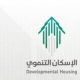 توقيع عقد شراكة مع مبادرة #الإسكان_التنموي لدعم مستفيدين الجمعية من الأسر الضمانية