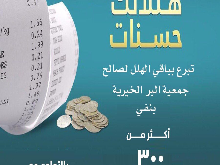 برنامج هللاتك حسناتك