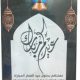 #جمعية_البر_الخيرية_بنفي تستقبل #زكاة_الفطر